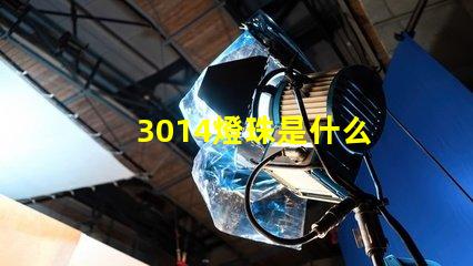3014燈珠是什么 3014和3030燈珠哪個好
